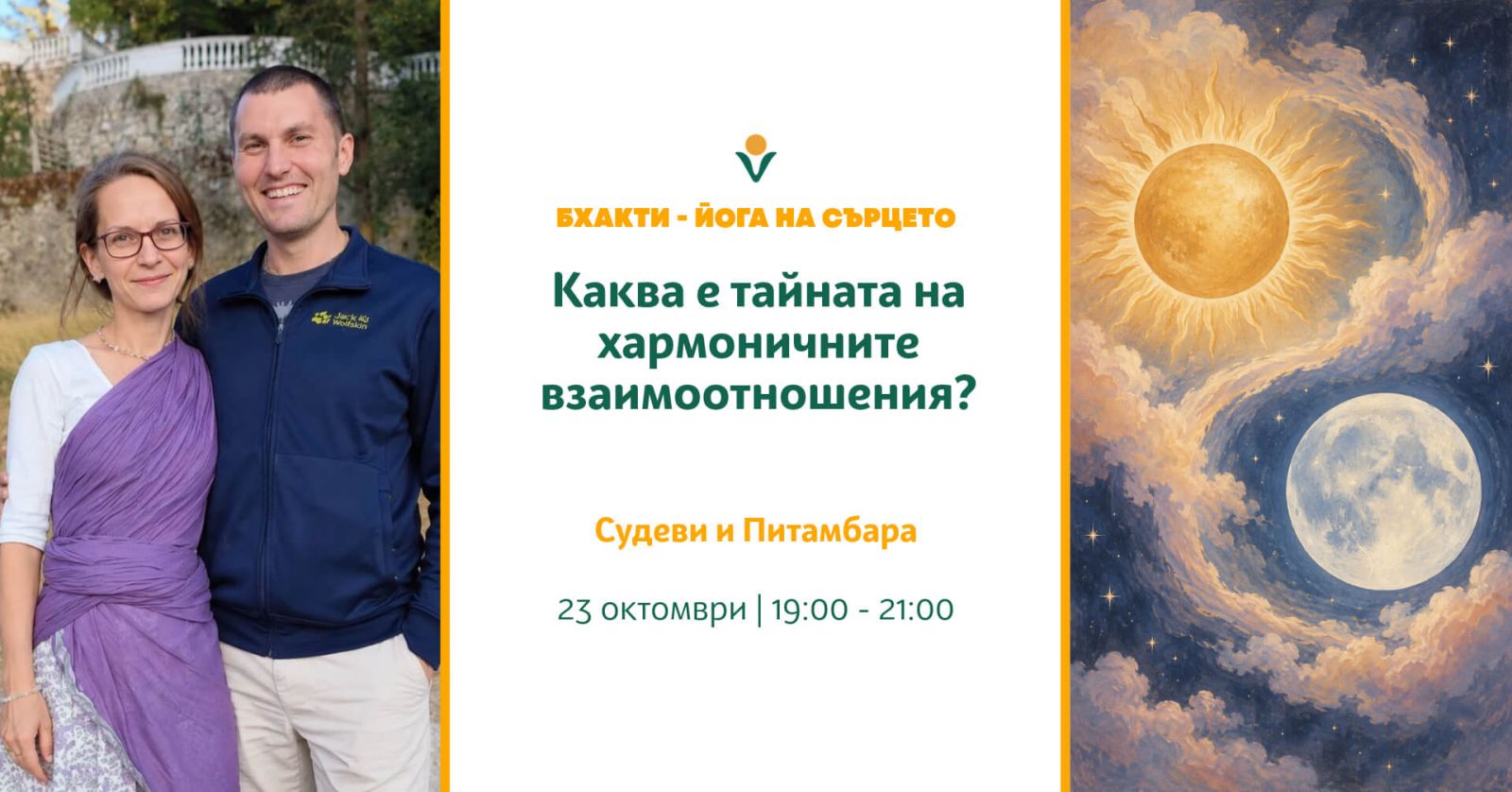 Каква е тайната на хармоничните взаимоотношения?